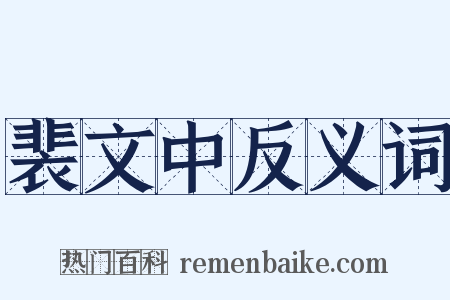裴文中反义词是什么意思的图片